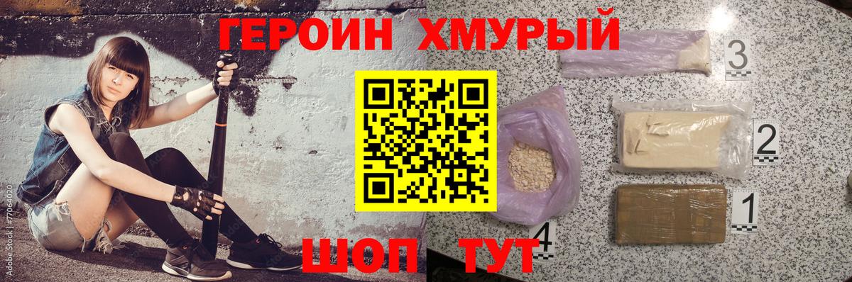 Героин хмурый Заинск